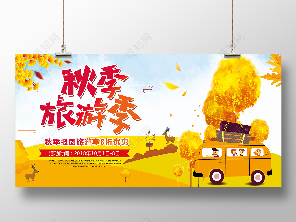 创意时尚秋季旅秋游旅游秋天宣传展板