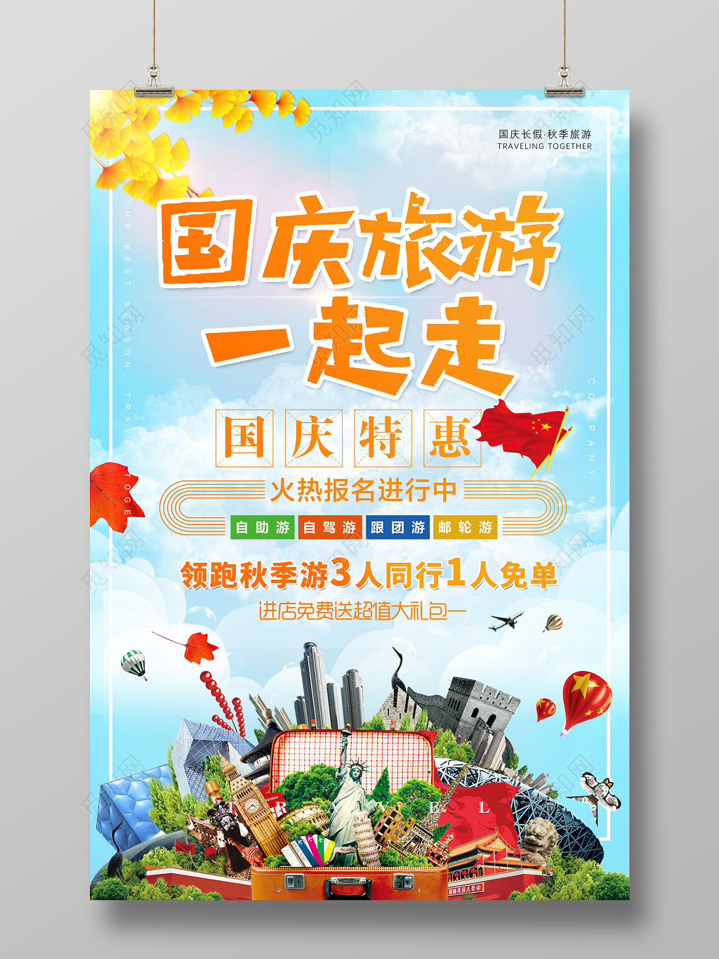 简约创意国庆旅游一起走旅游海报