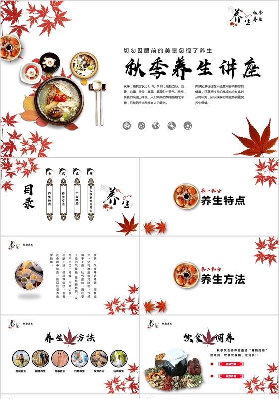 简约唯美秋季养生PPT模板