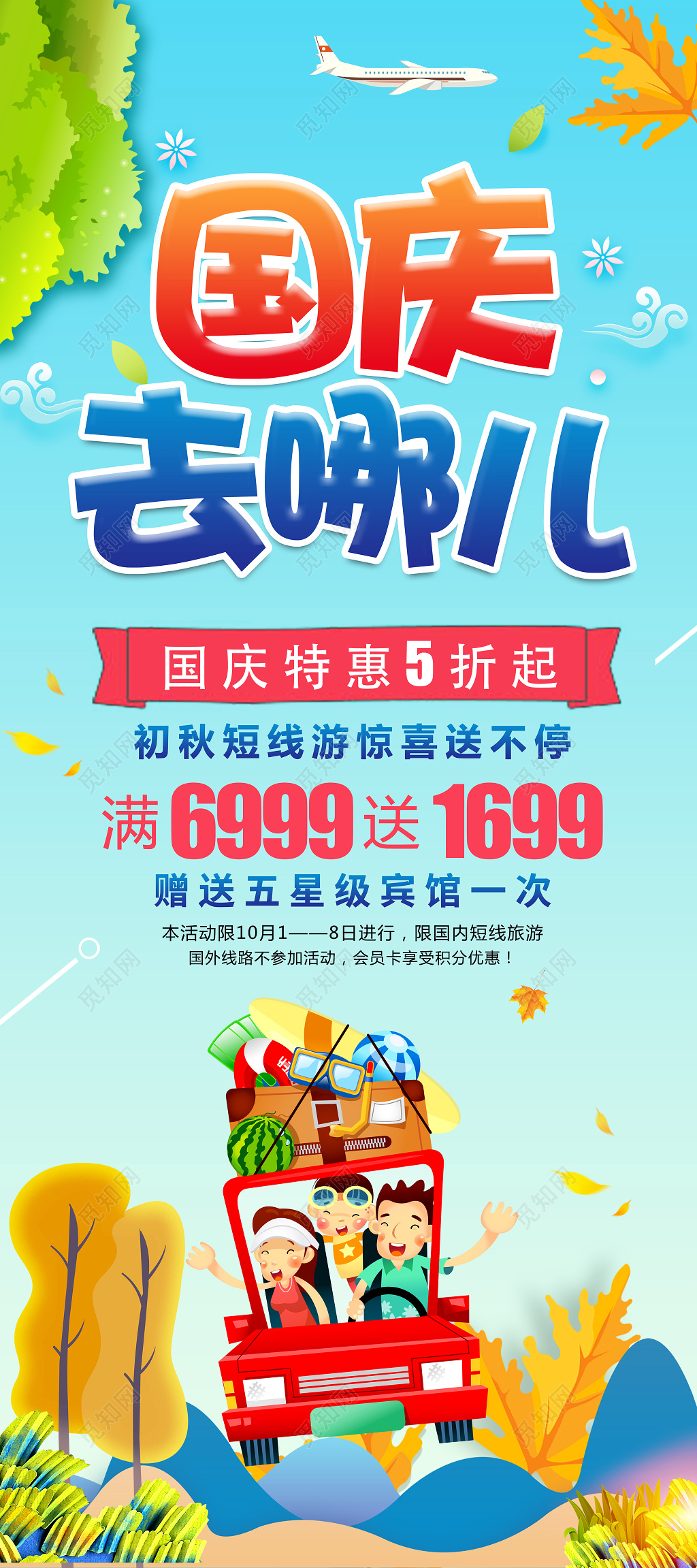 创意卡通国庆去哪儿国庆旅游宣传展架