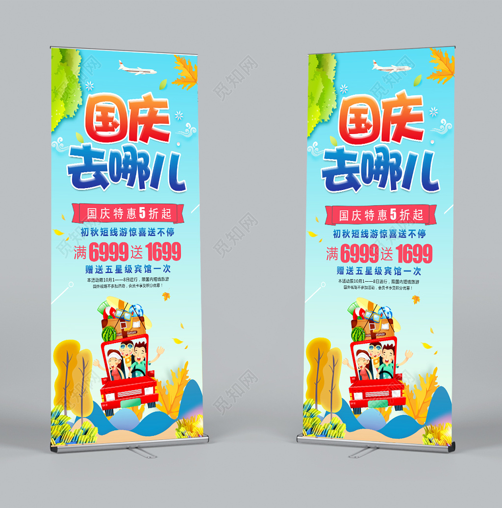 创意卡通国庆去哪儿国庆旅游宣传展架