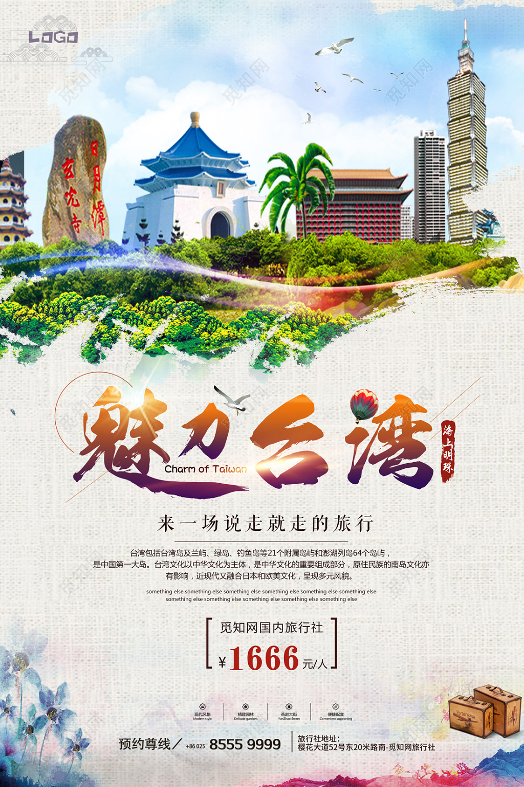 创意水彩风格台湾旅游海报