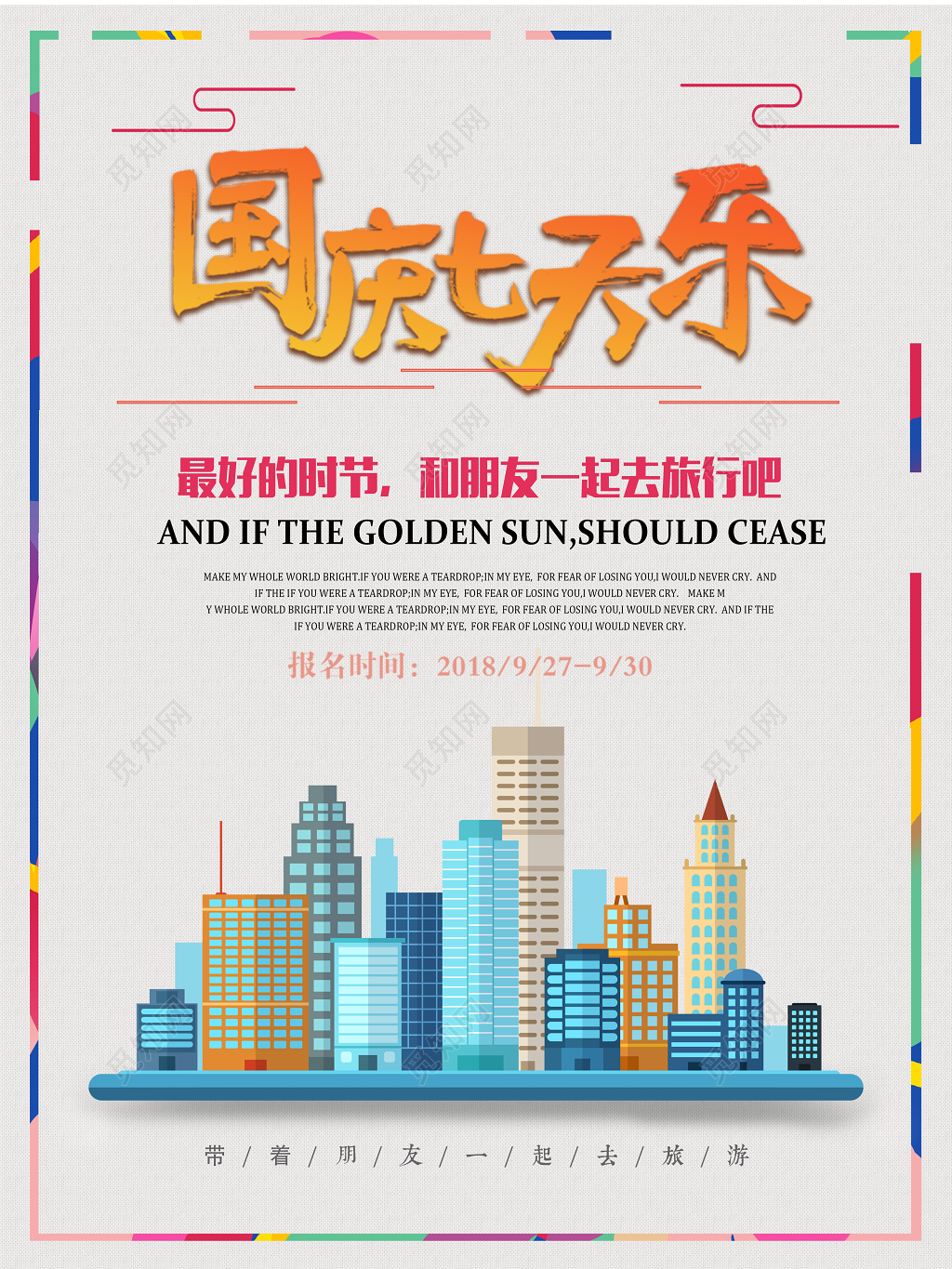 国庆旅游宣传海报国庆七天乐插画旅游海报