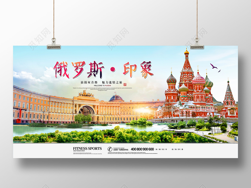 简约创意俄罗斯印象旅游展板