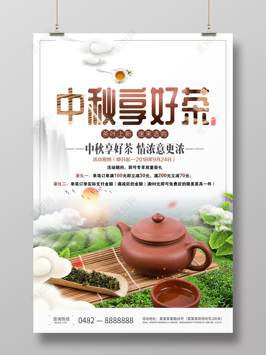 中秋茶叶促销海报