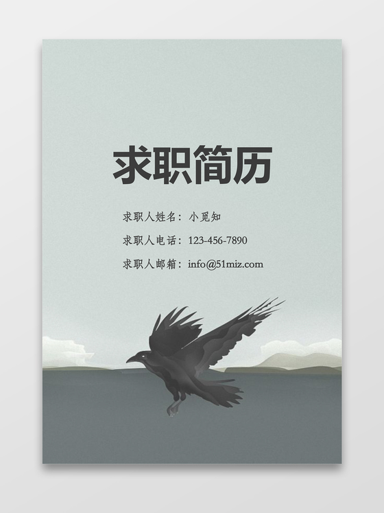 大鹏展翅求职简历个人简历封面wrd简历模板