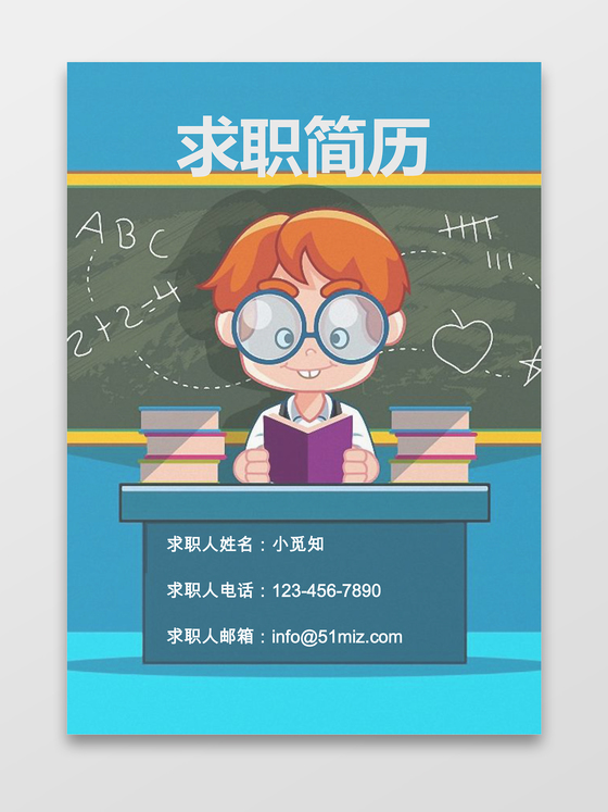 卡通人物风格求职简历封面word简历模板