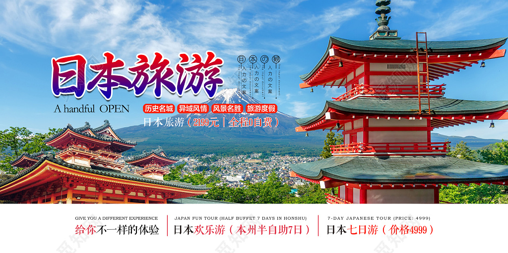 日本旅游宣传海报