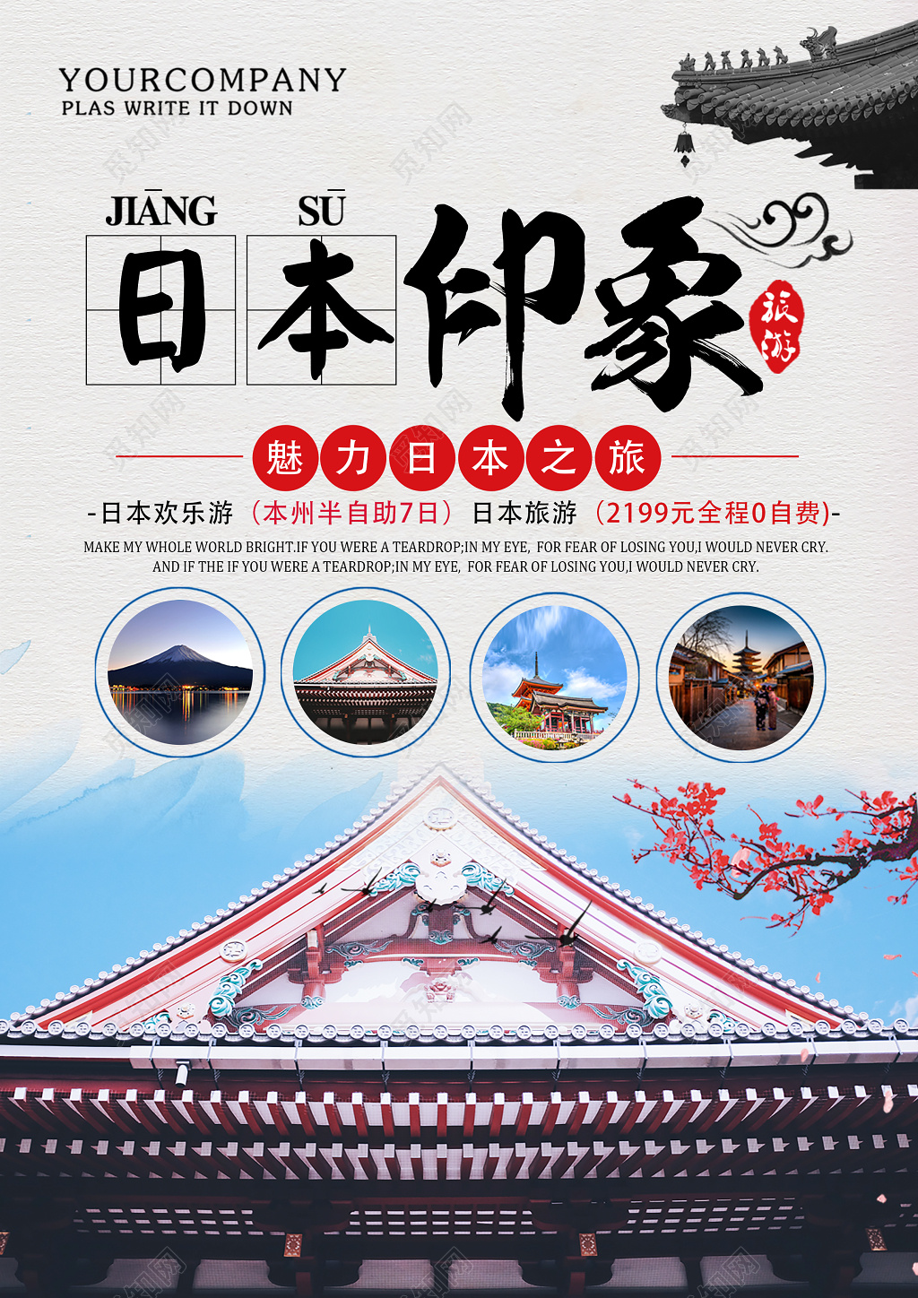 日本旅游宣传海报 日本印象宣传海报