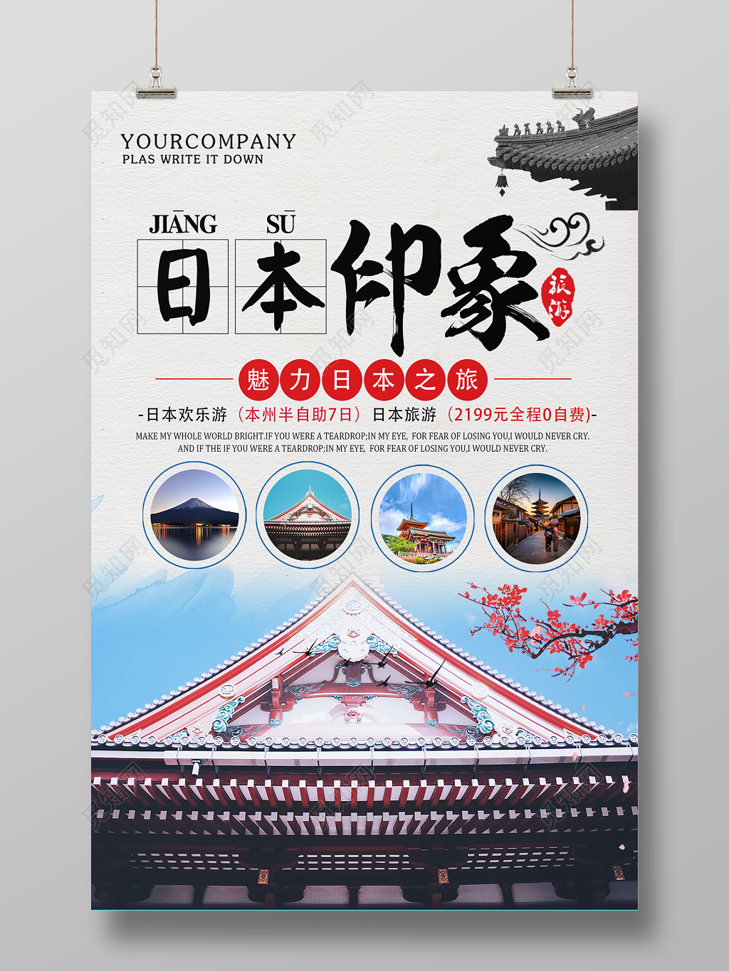日本旅游宣传海报 日本印象宣传海报