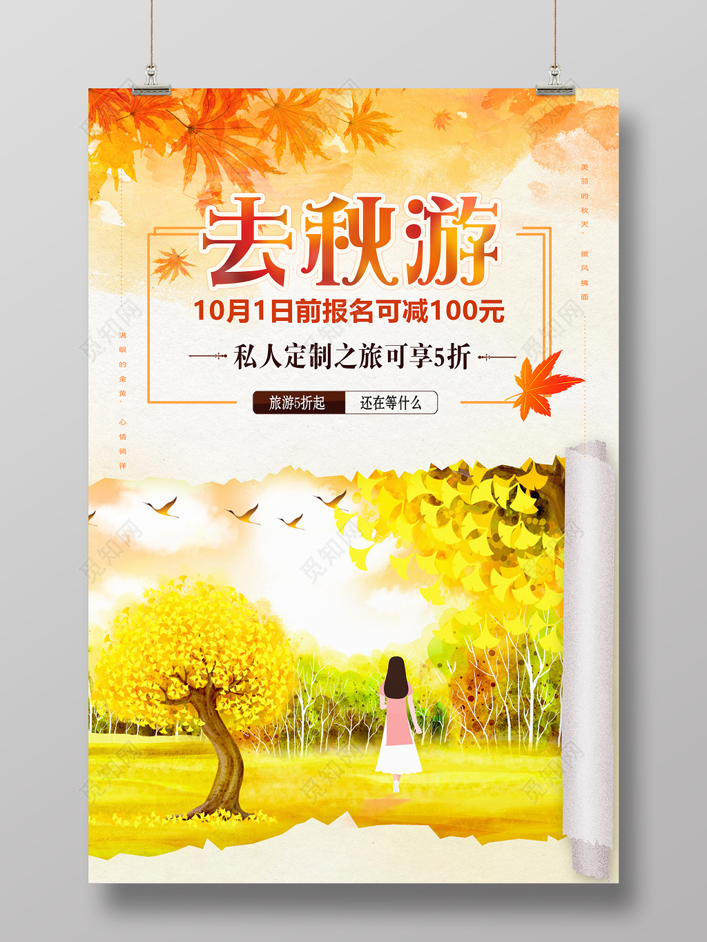 唯美秋天旅游海报设计