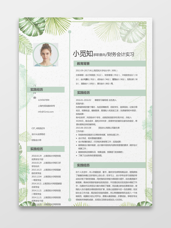 可爱清新绿色花卉会计求职简历word简历模板