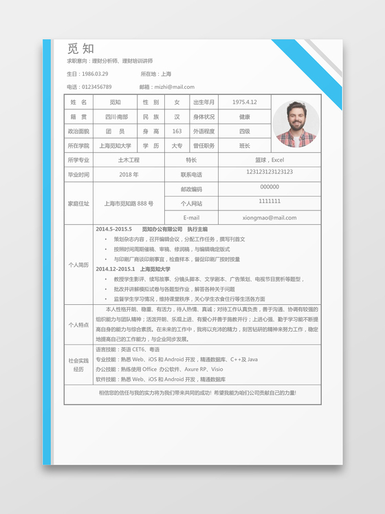 网格理财分析师表格个人简历word简历模板
