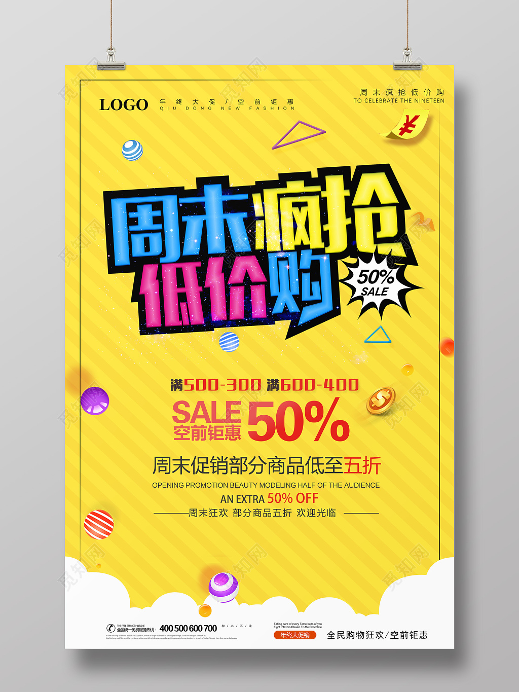 周末疯抢低价购促销海报