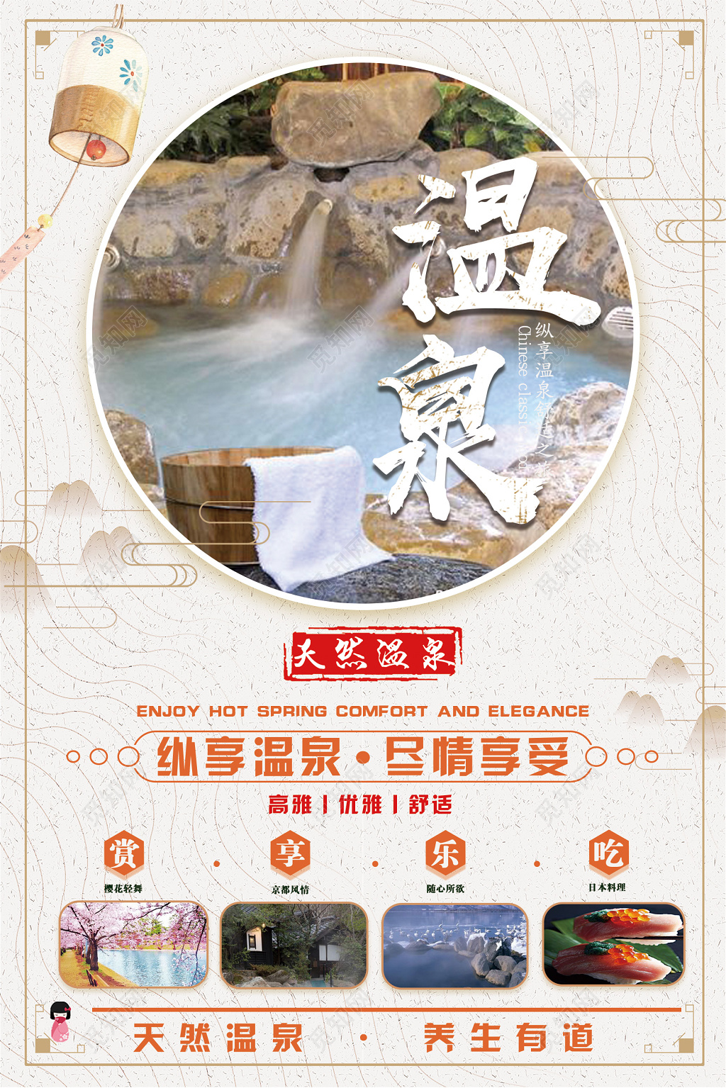 温泉旅游宣传大气简洁海报