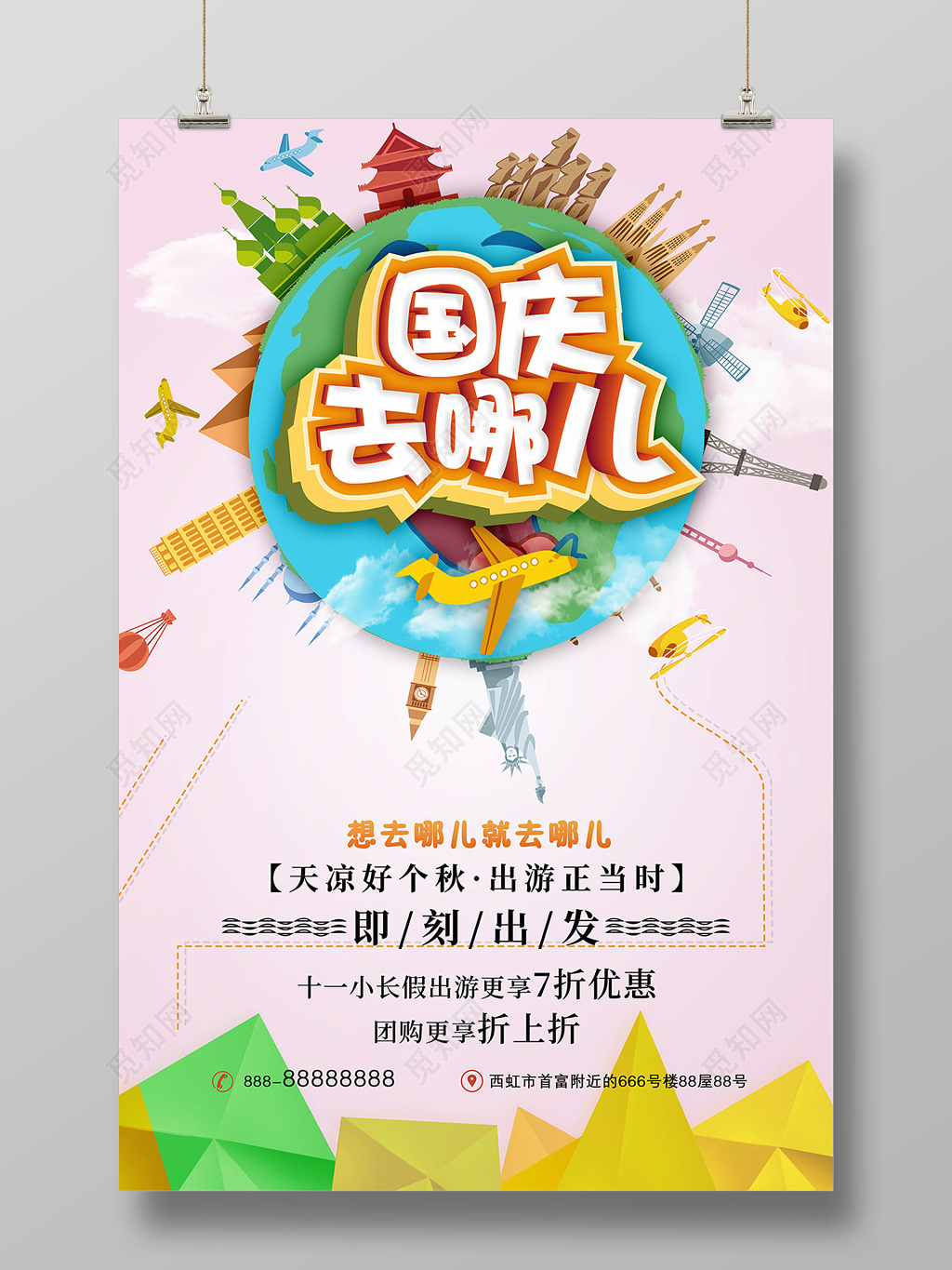 清新卡通简约吸引人的国庆去哪儿海报