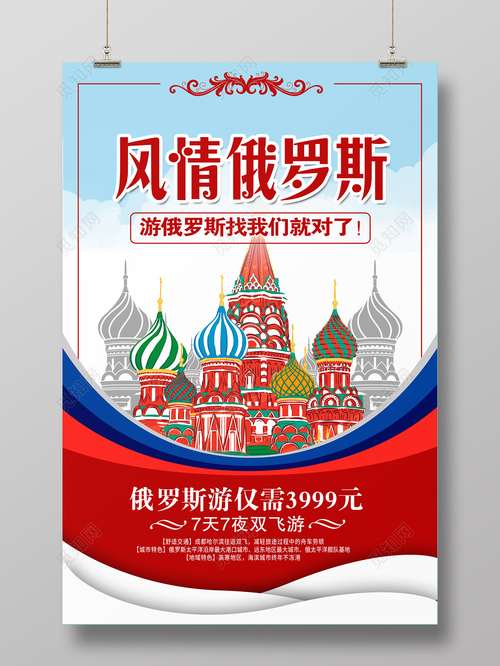创意风情俄罗斯海报设计