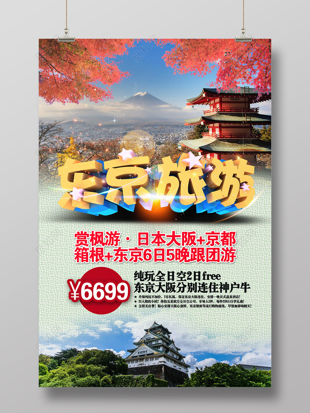 自然风日本东京旅行社创意合成海报