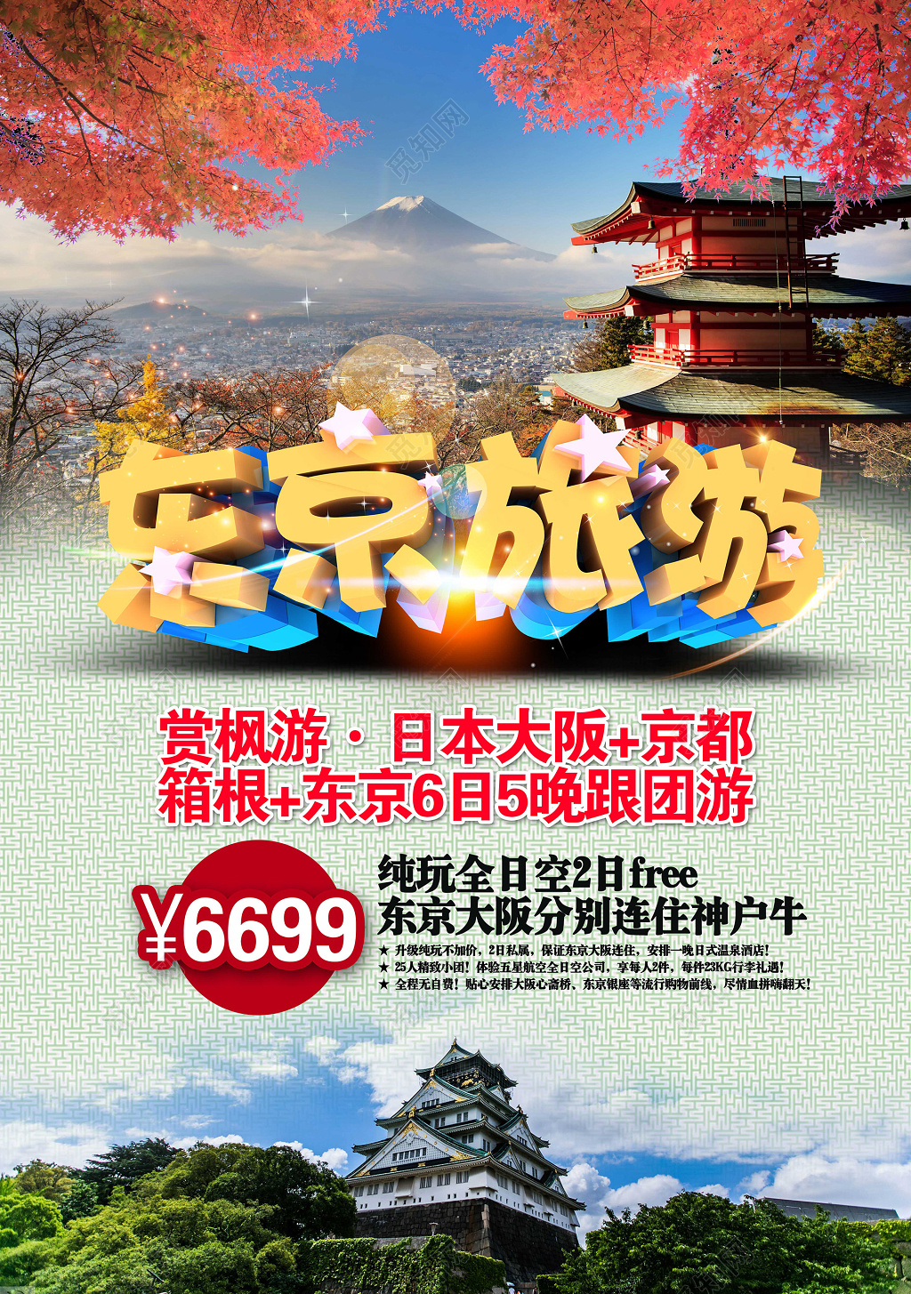 自然风日本东京旅行社创意合成海报