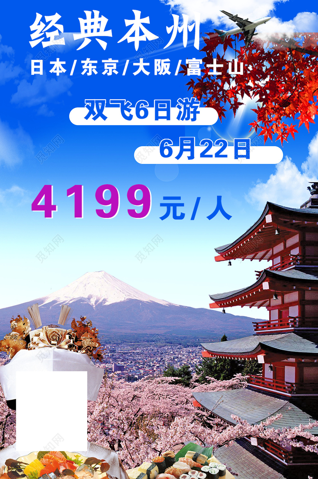 日本双飞六日游海报