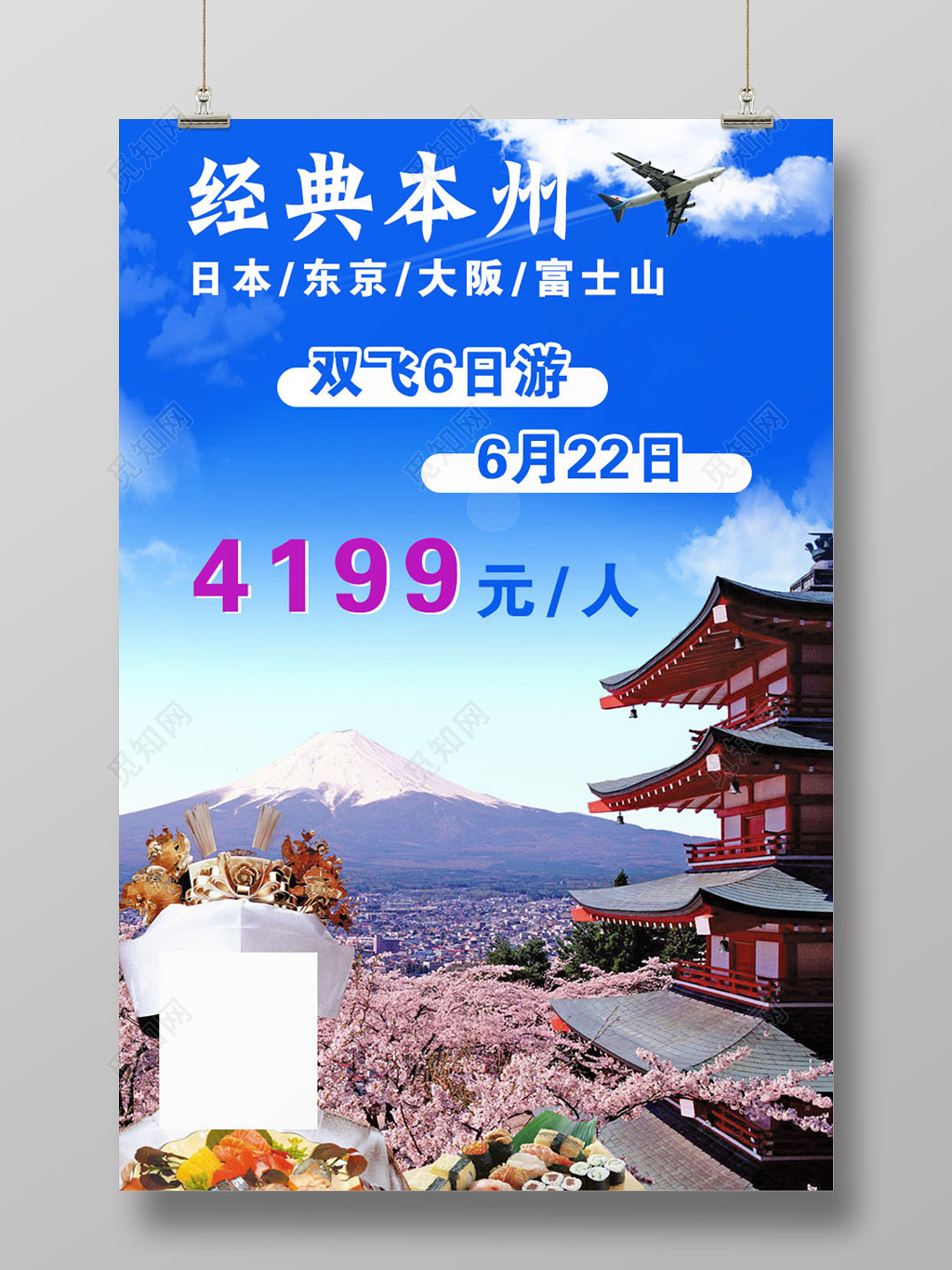 日本双飞六日游海报