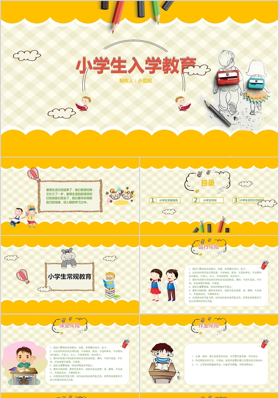 明亮卡通小学生入学教育主题班会PPT