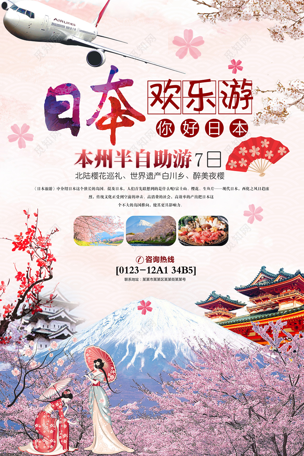 海报日本欢乐游雪山樱花创意设计