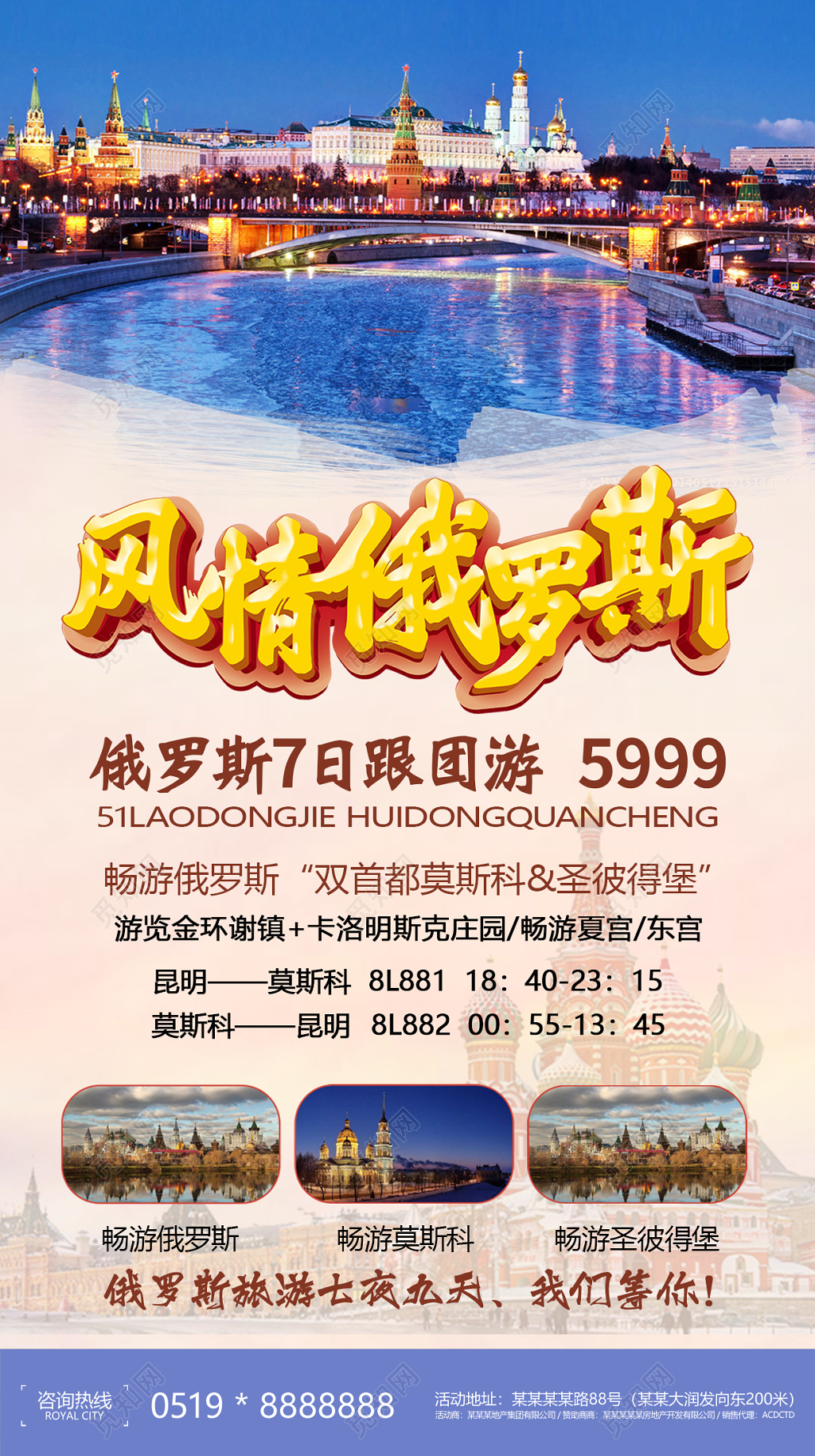 俄罗斯l旅游宣传海报