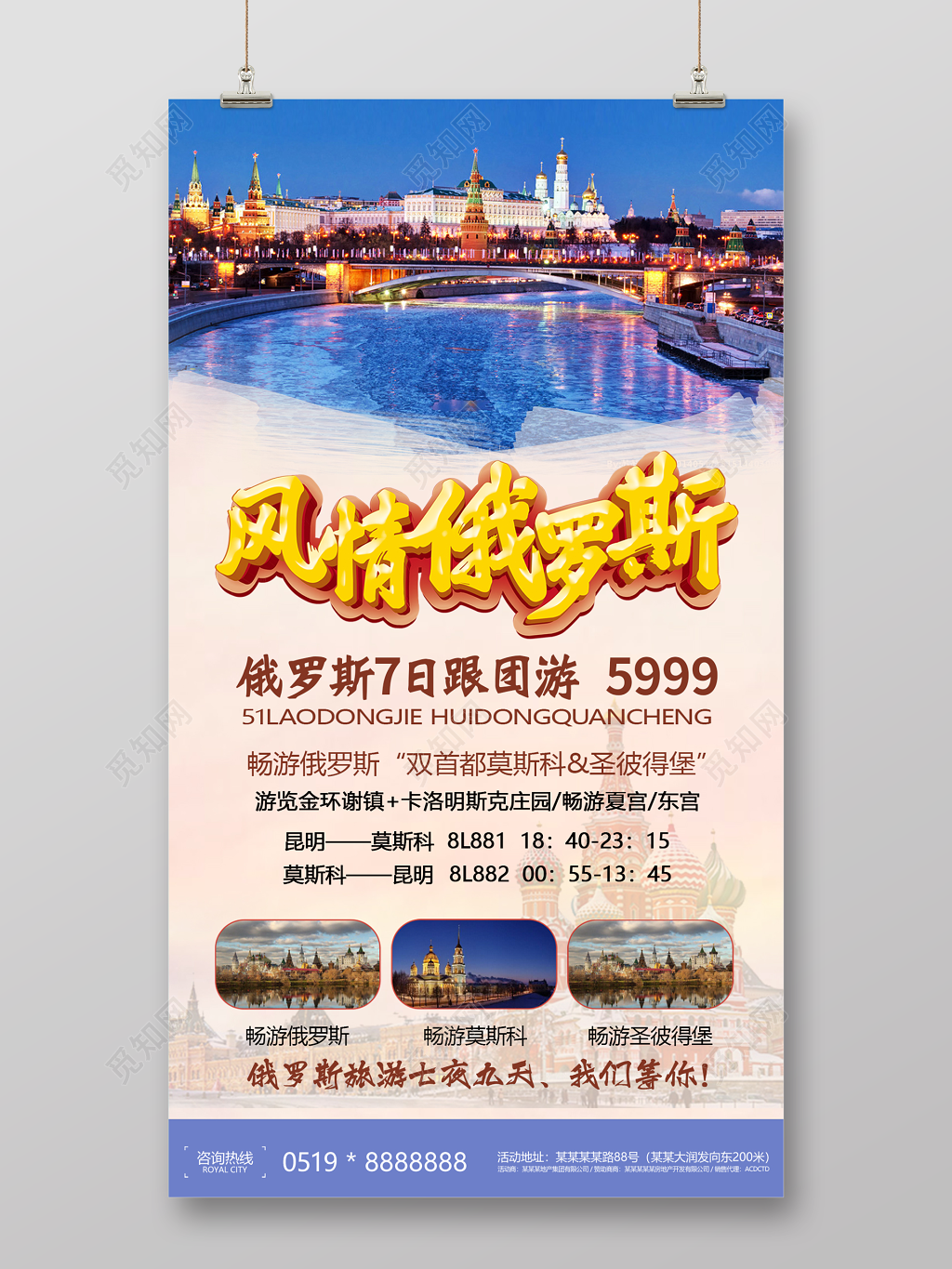 俄罗斯l旅游宣传海报