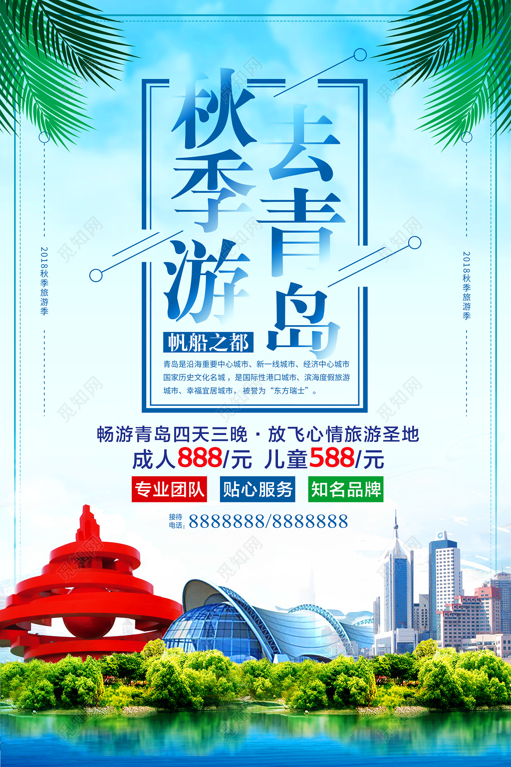 
蓝色简约大气青岛旅游宣传海报