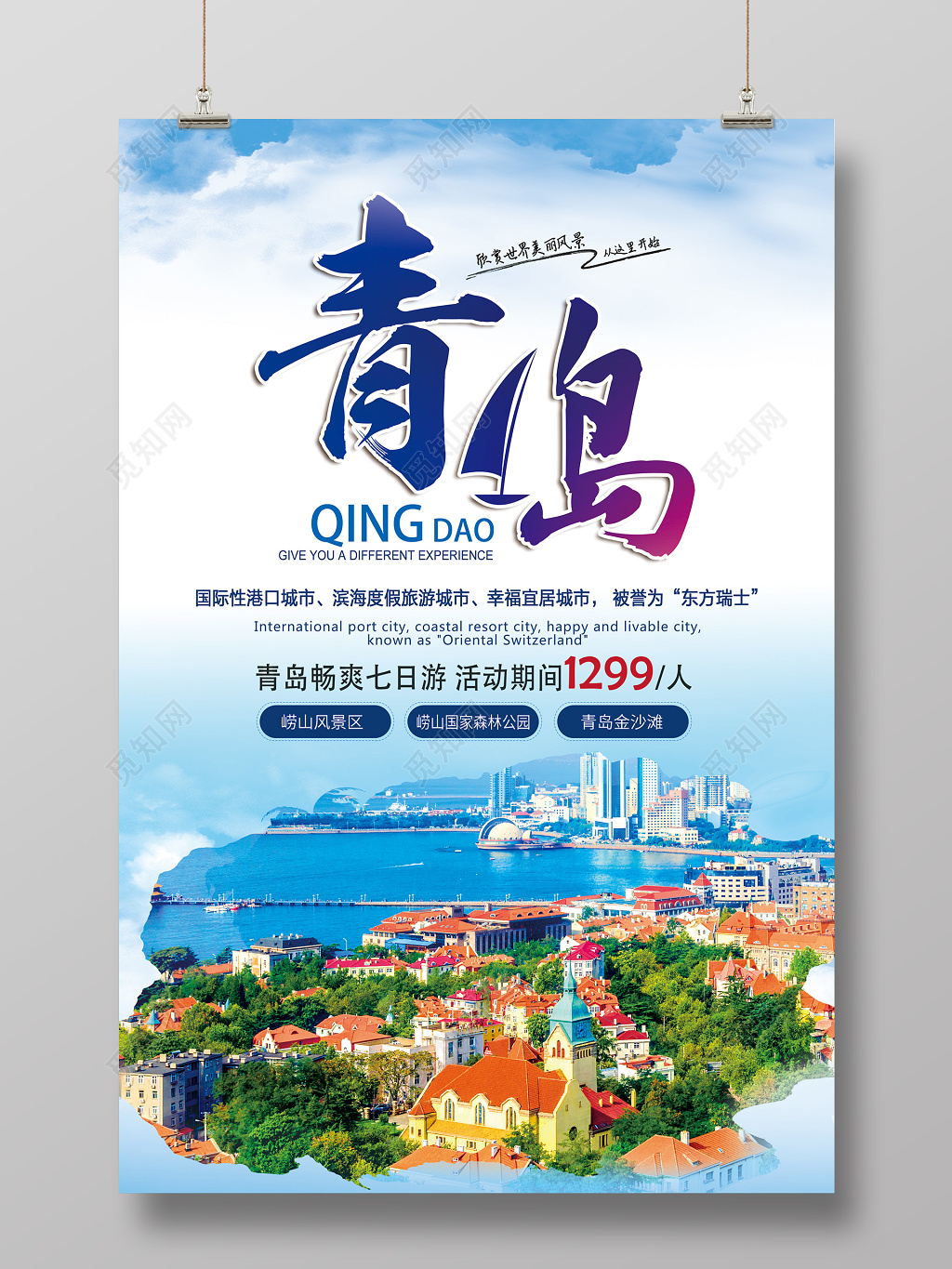 
蓝色简约大气青岛旅游宣传海报