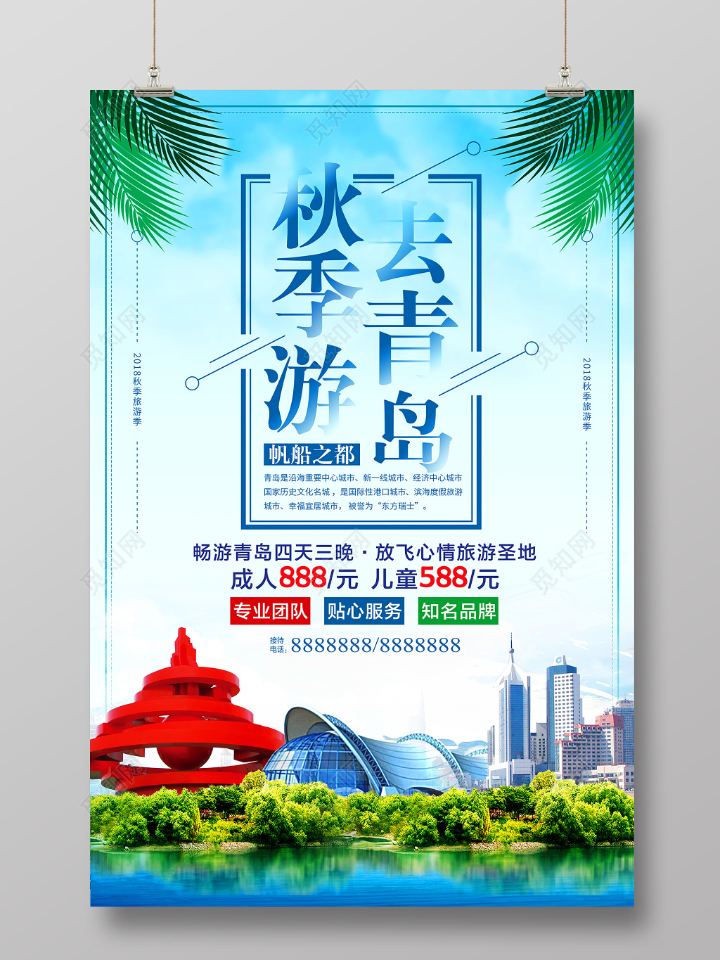 
蓝色简约大气青岛旅游宣传海报