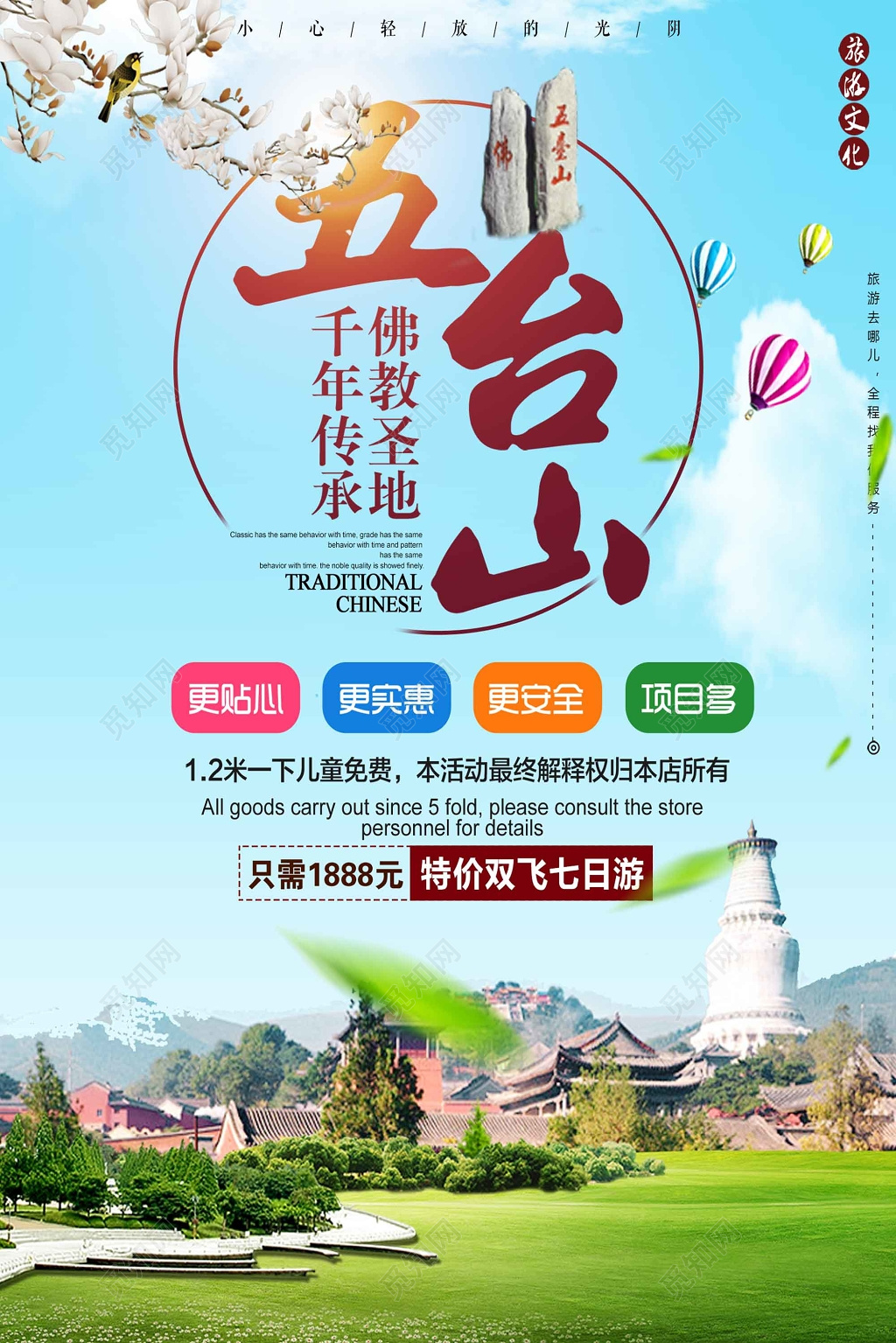 简约大气五台山旅游海报