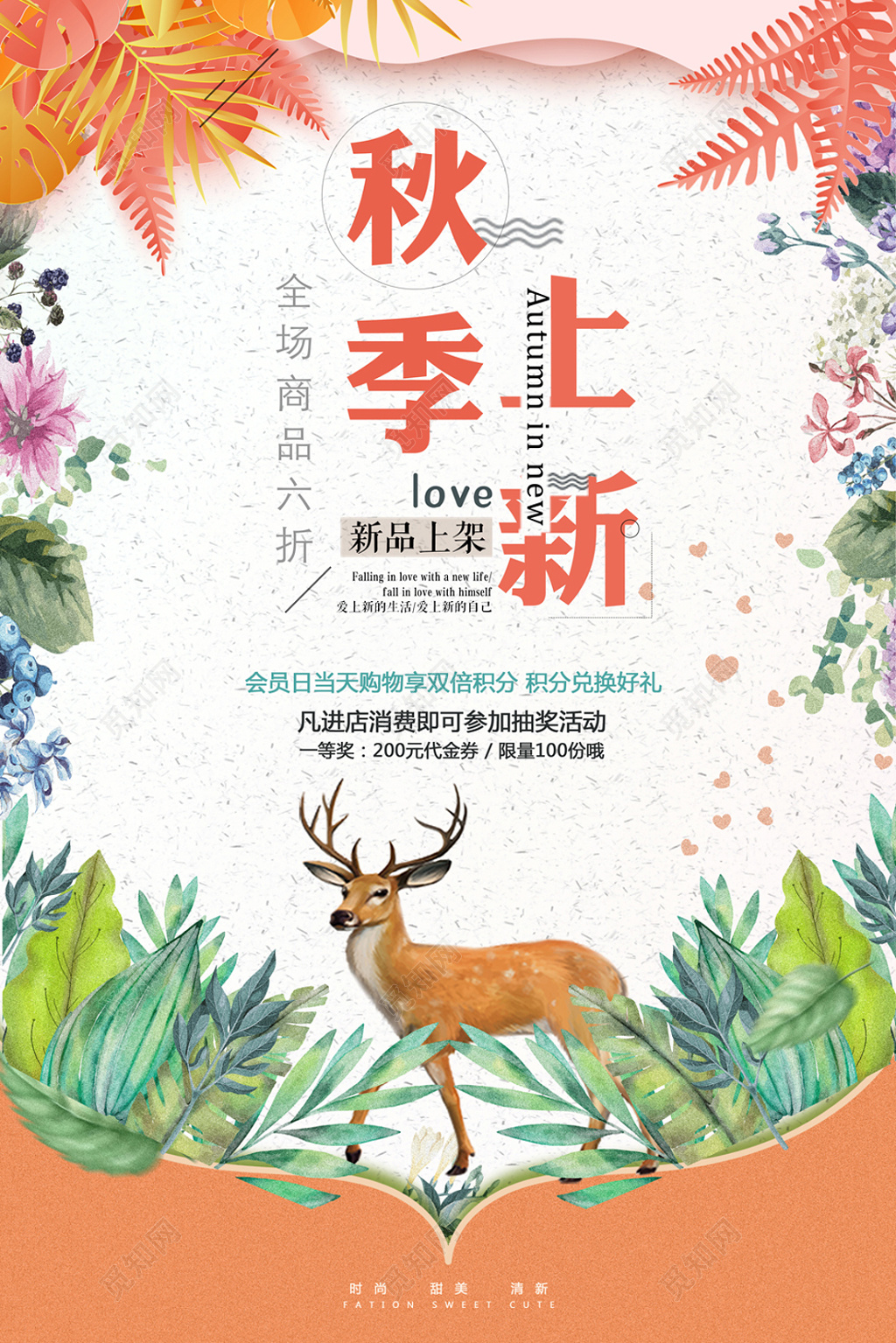 创意清新秋天秋季上新宣传海报