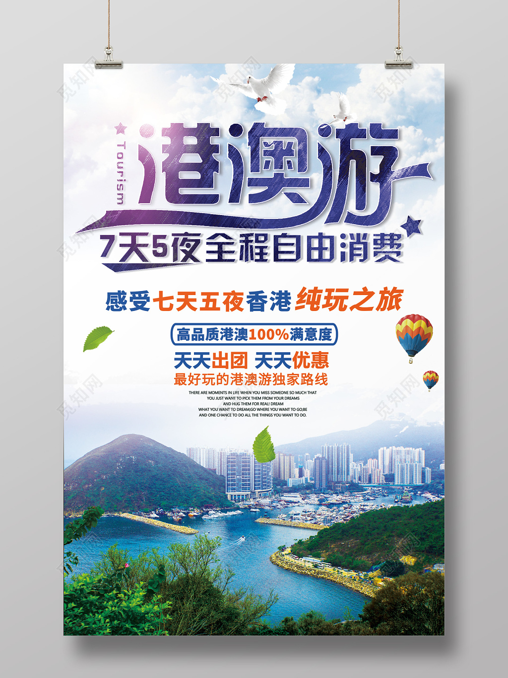 港澳游狂欢旅游大气简洁海报