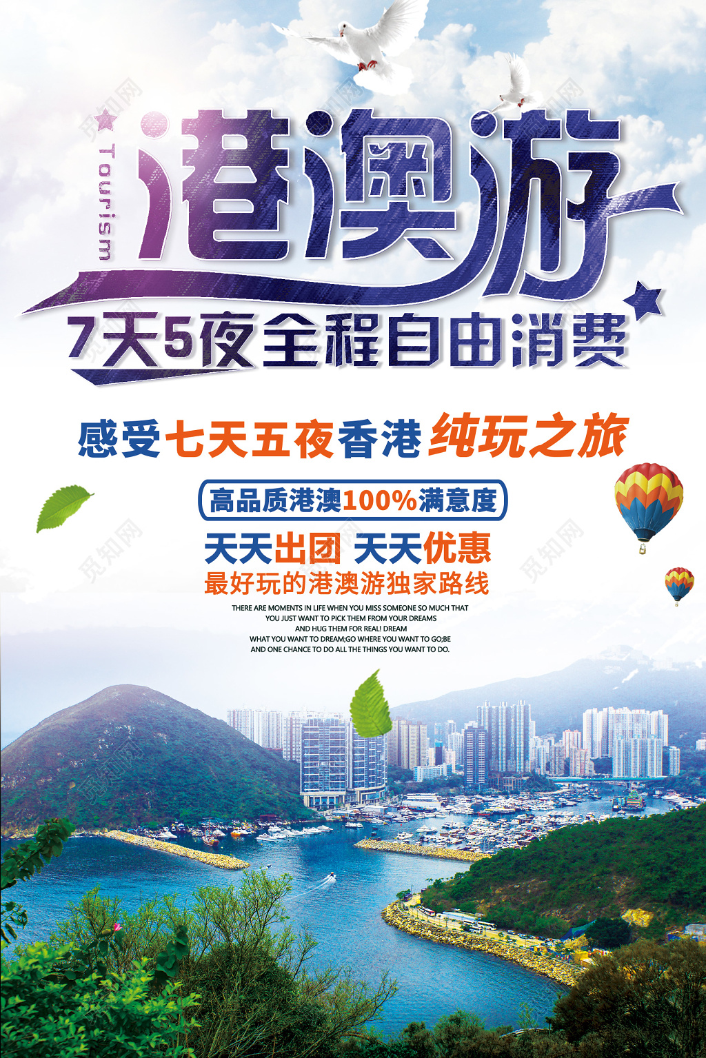 港澳游狂欢旅游大气简洁海报