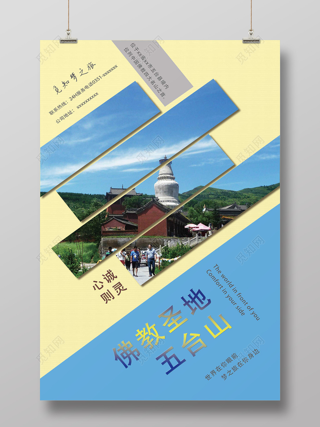 简约大气五台山旅游宣传海报