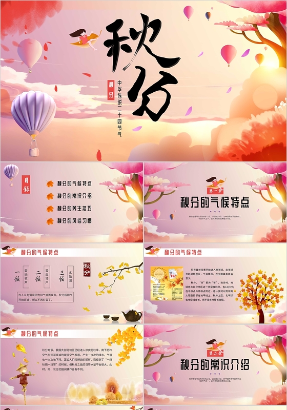 多色炫彩秋天中国传统二十四节气之秋分知识主题班会PPT模板
