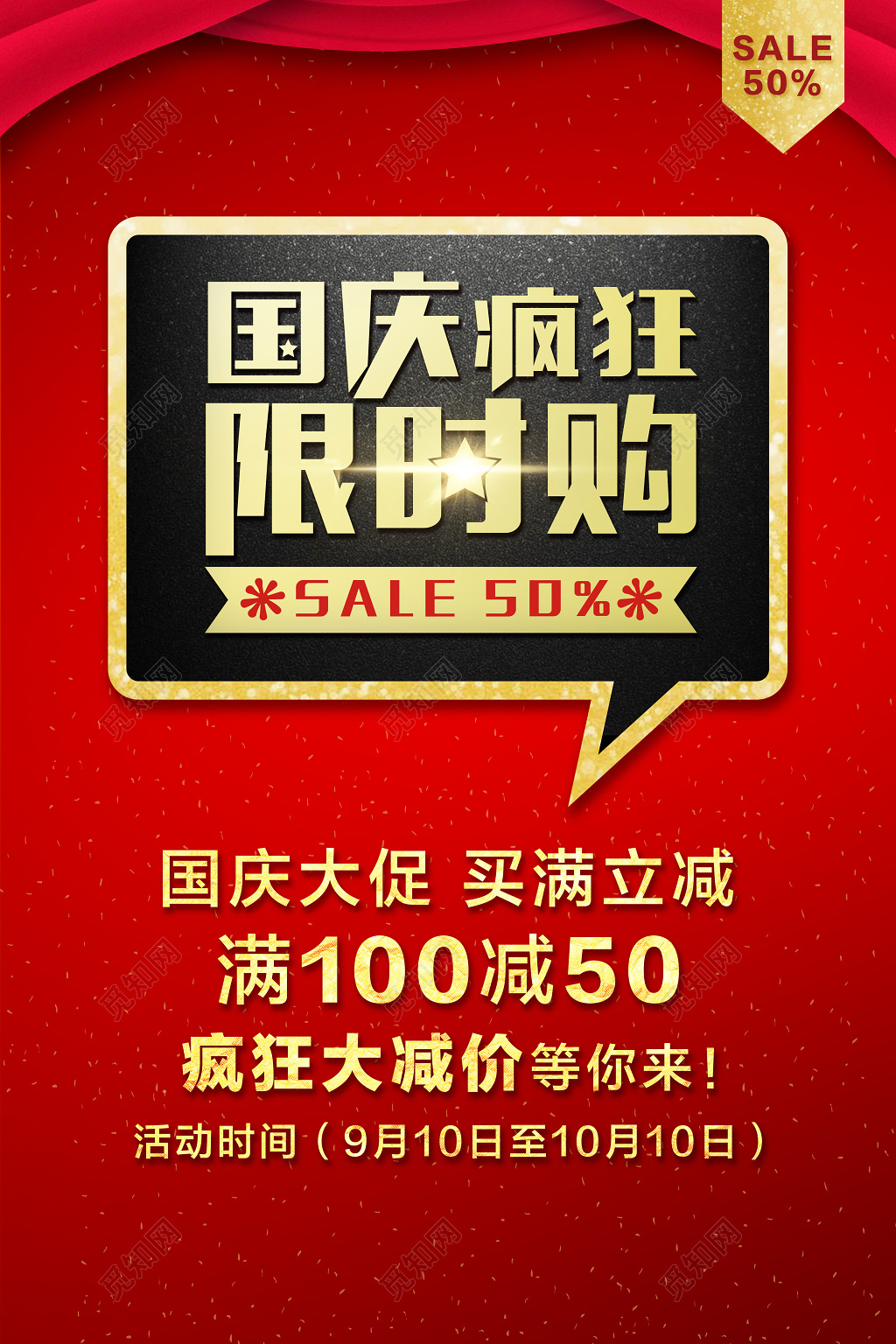 国庆特价海报特惠风暴来袭限时购促销海报