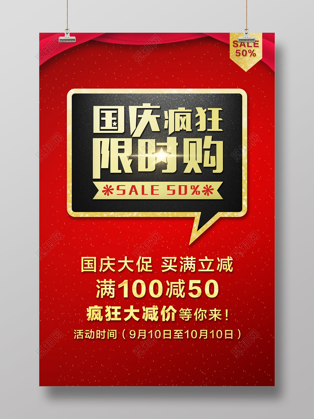 国庆特价海报特惠风暴来袭限时购促销海报
