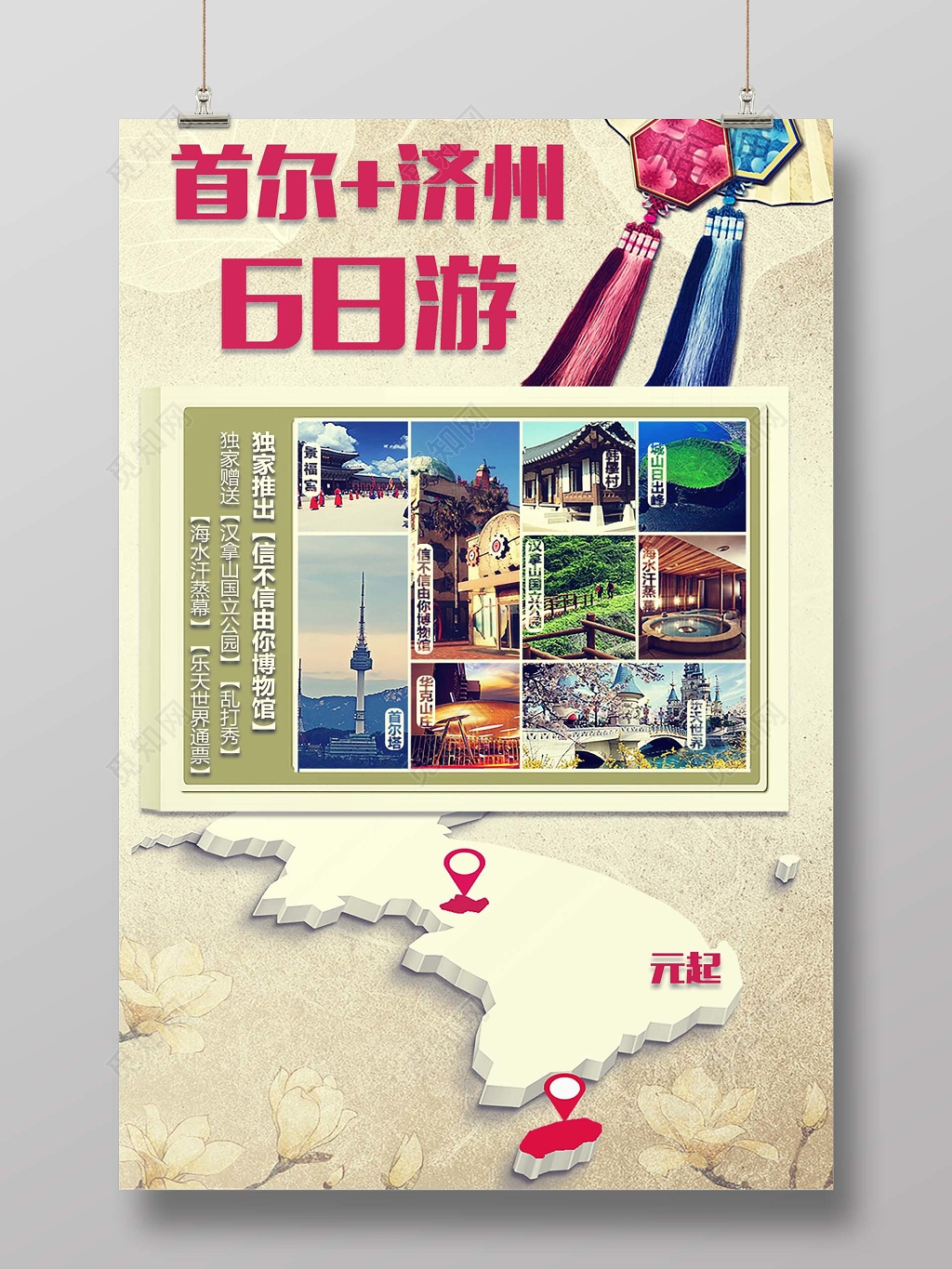 浅色系首尔济州韩国旅游宣传海报