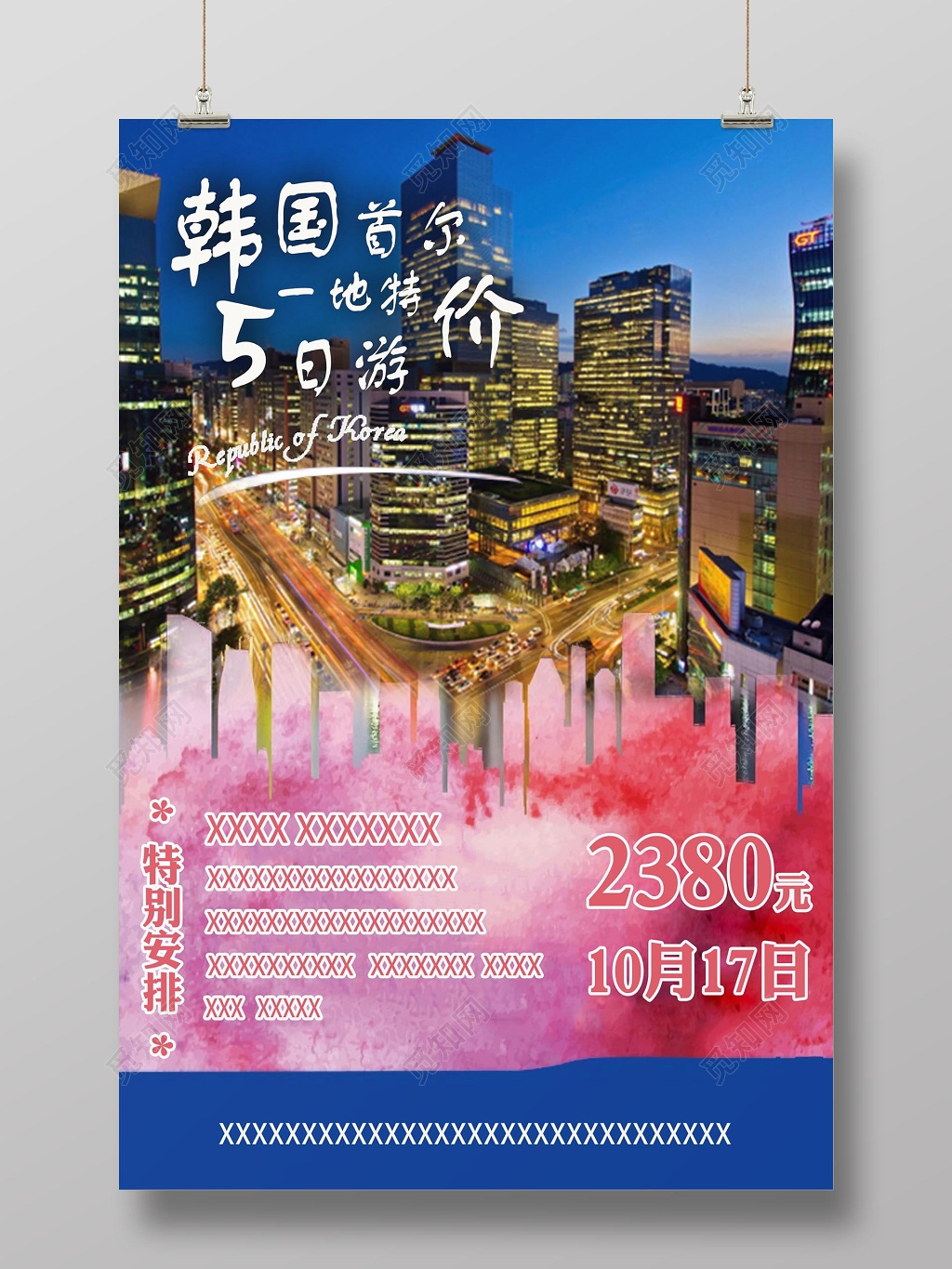韩国首尔5日游宣传海报