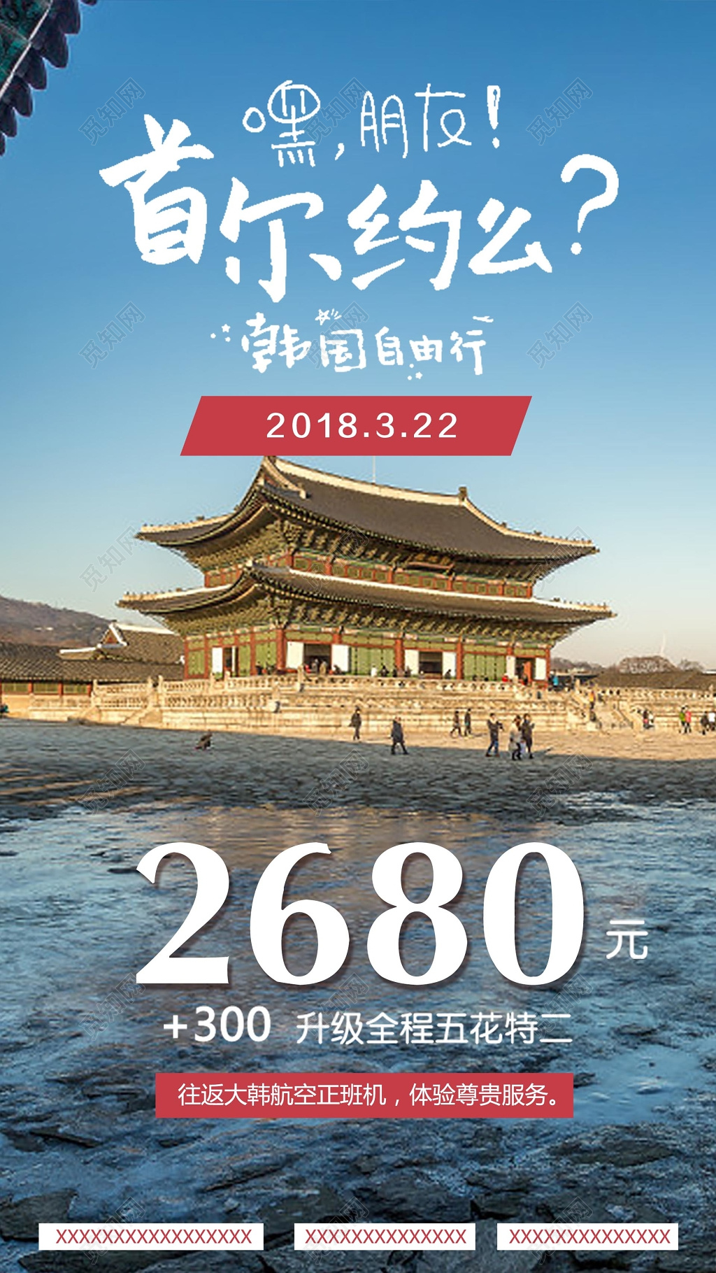 韩国首尔自由行旅游宣传海报