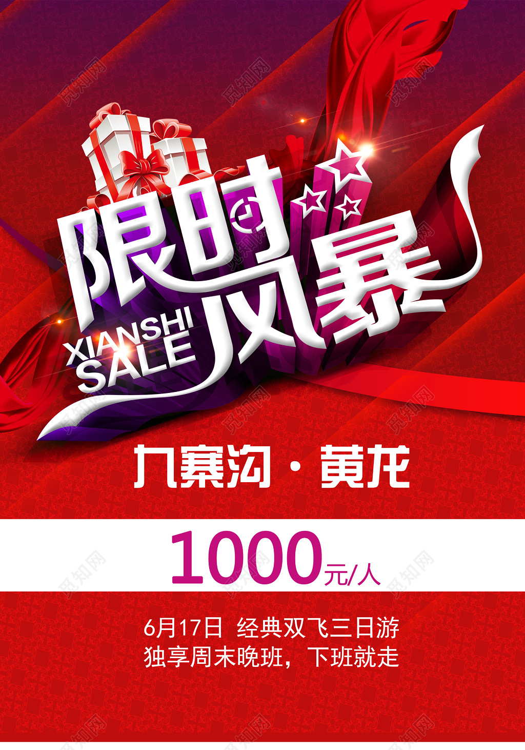 简约九寨黄龙旅游宣传海报