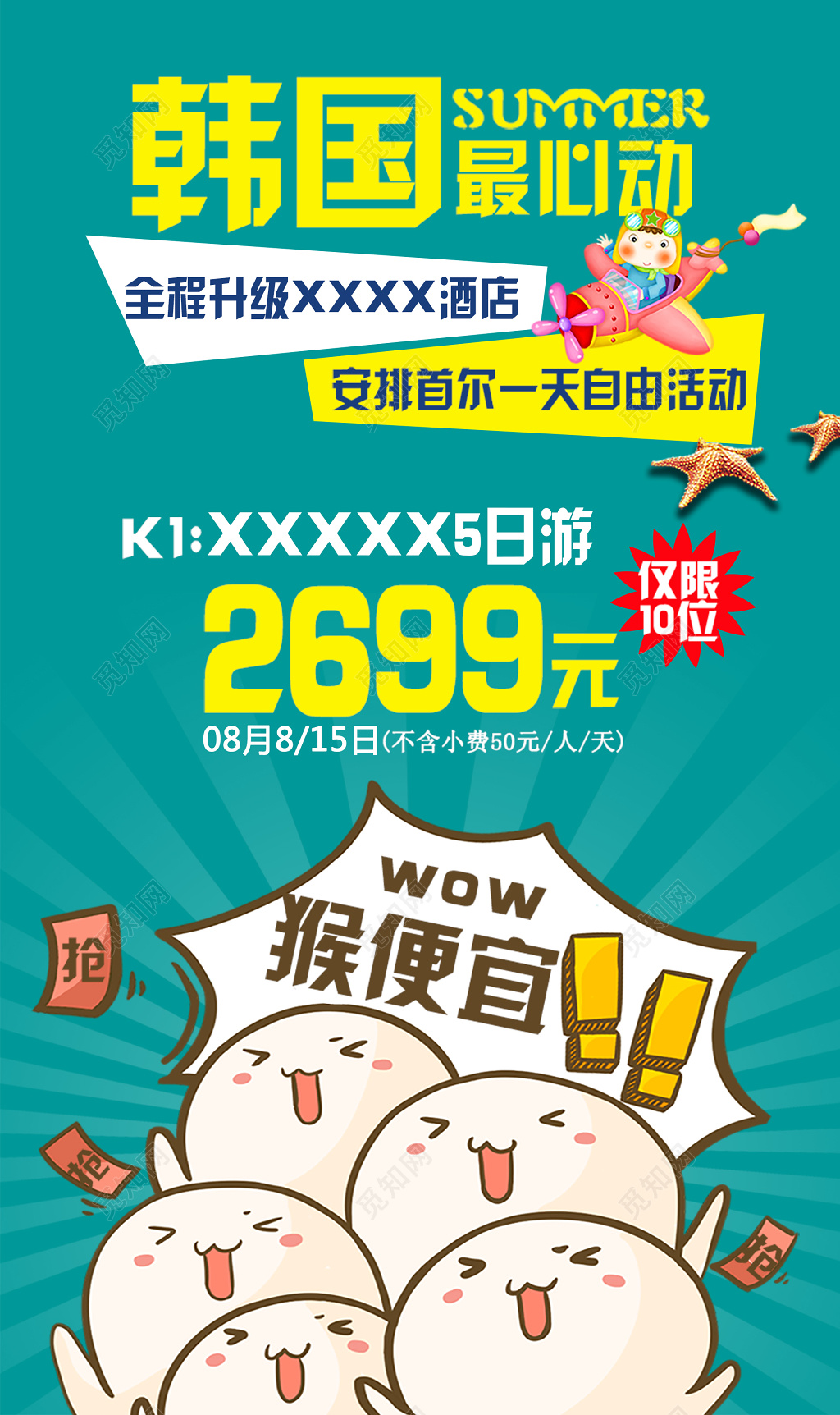 韩国首尔旅游宣传海报