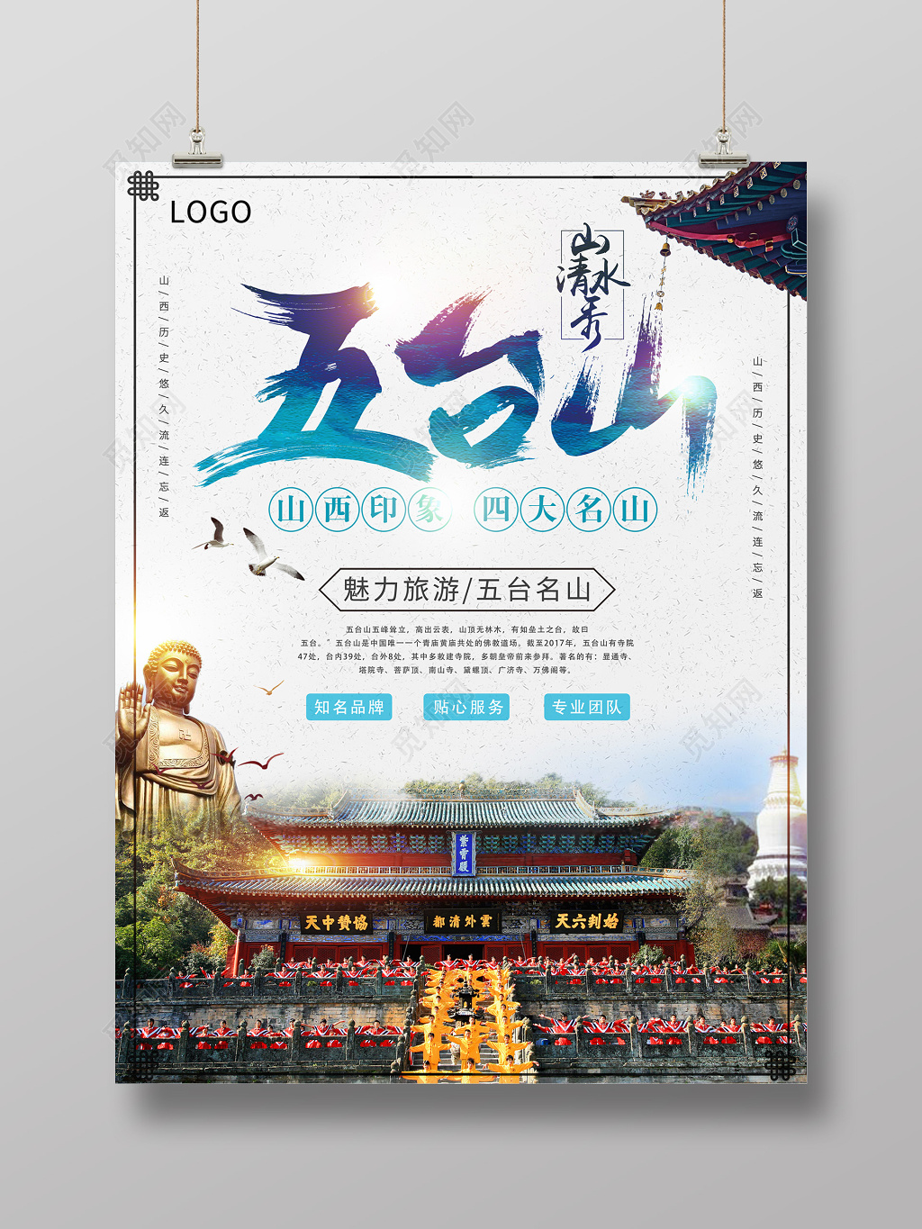 中国风传统五台山旅游海报