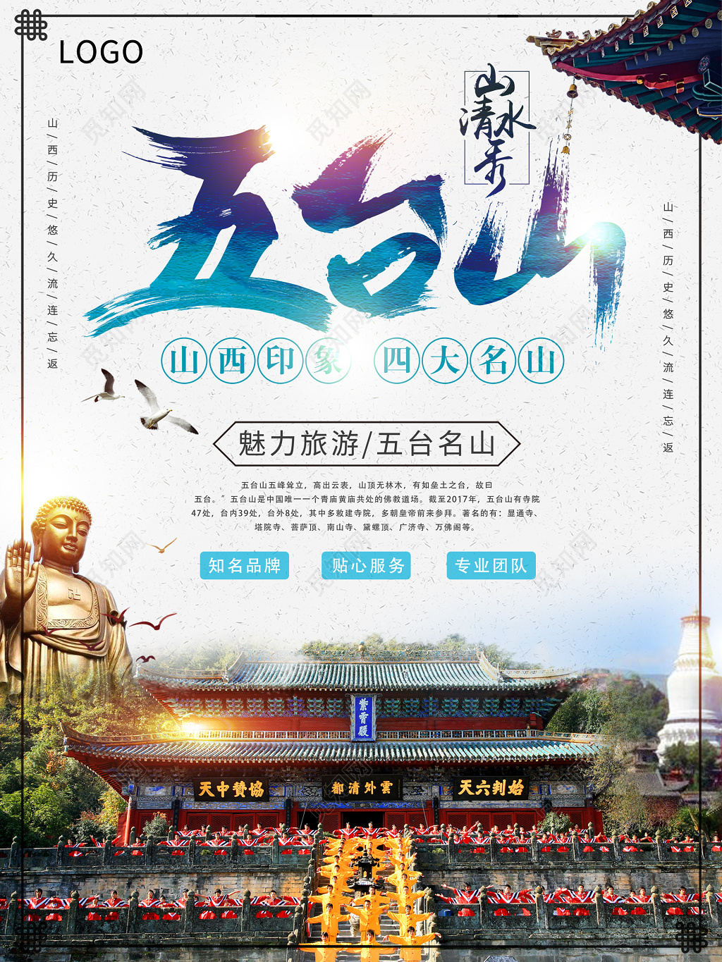 中国风传统五台山旅游海报