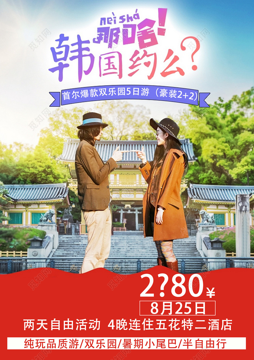 韩国首尔旅游宣传海报