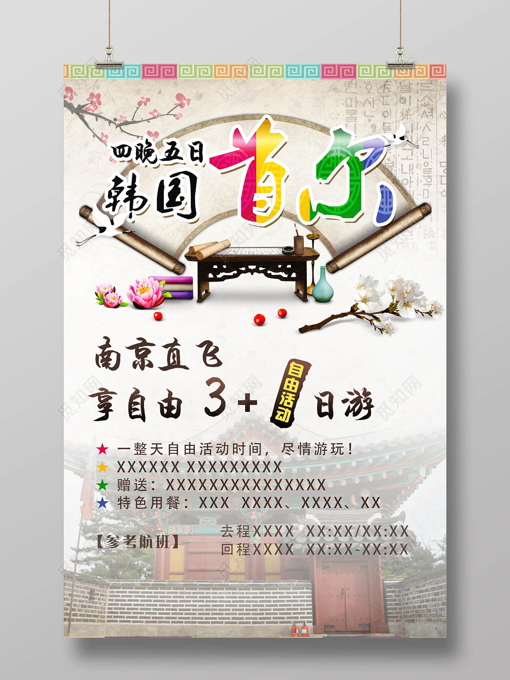韩国风韩国首尔旅游宣传海报