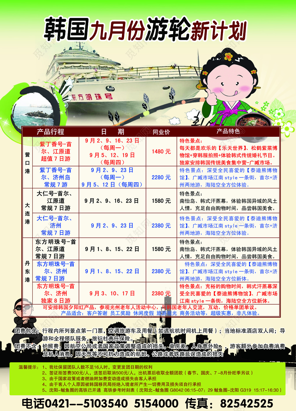 韩国旅游计划表格宣传单